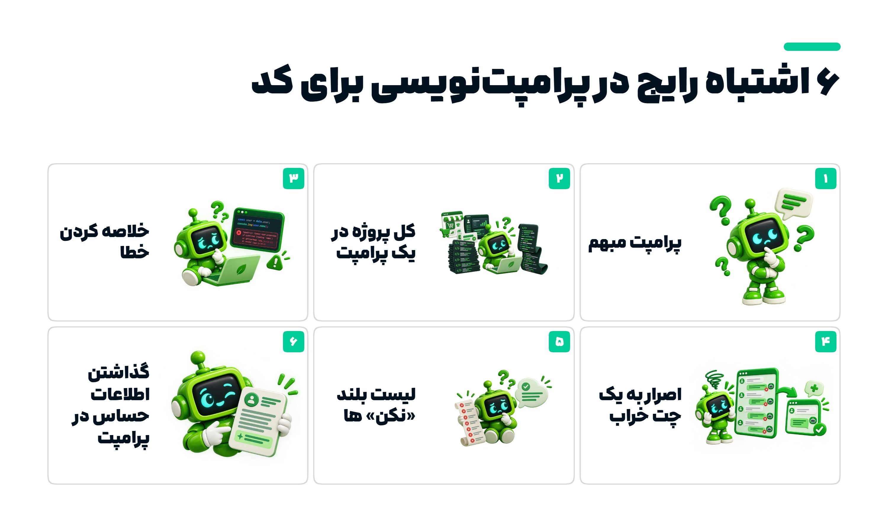 6 اشتباه رایج پرامپت نویسی
